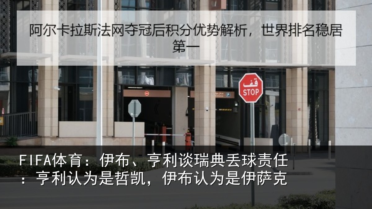 FIFA体育：伊布相关情况任亨相关情况认为是伊萨克