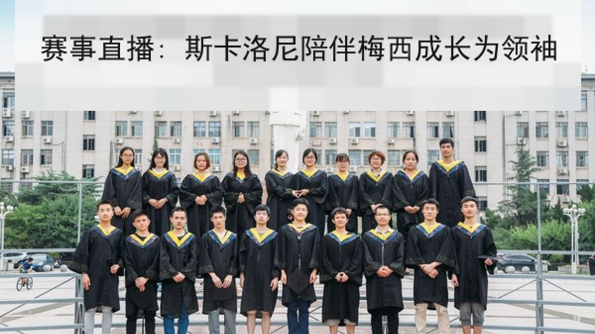 赛事直播: 斯卡洛尼陪伴梅西成长为领袖 赛事直播: 斯卡洛尼陪伴梅西成长为领袖