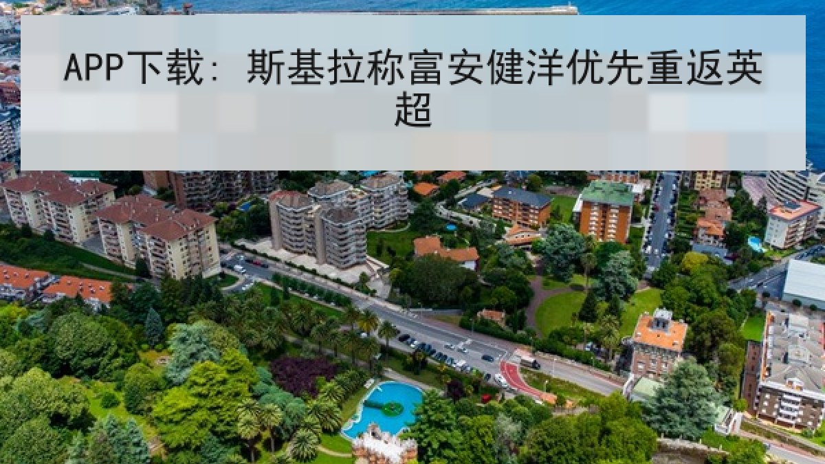 APP下载: 斯基拉称富安健洋优先重返英超