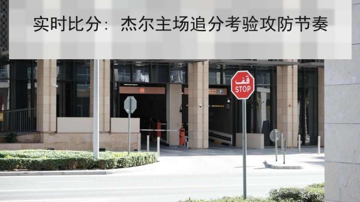 实时比分: 杰尔主场追分考验攻防节奏 实时比分: 杰尔主场追分考验攻防节奏